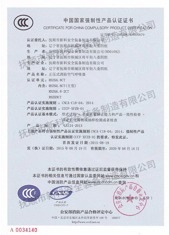 RHZK6.8CT正壓式消防空氣呼吸器 中國國家強制性產(chǎn)品認證證書.jpg