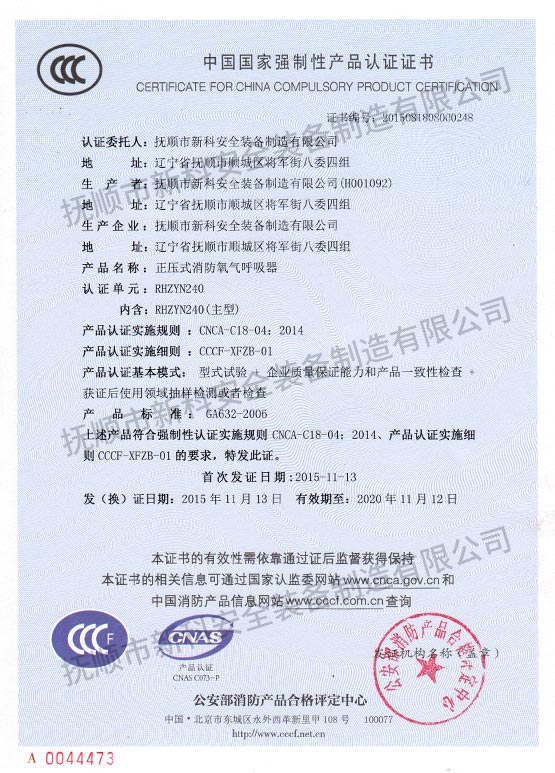 RHZYN240正壓式消防氧氣呼吸器中國(guó)國(guó)家強(qiáng)制性產(chǎn)品認(rèn)證證書.jpg