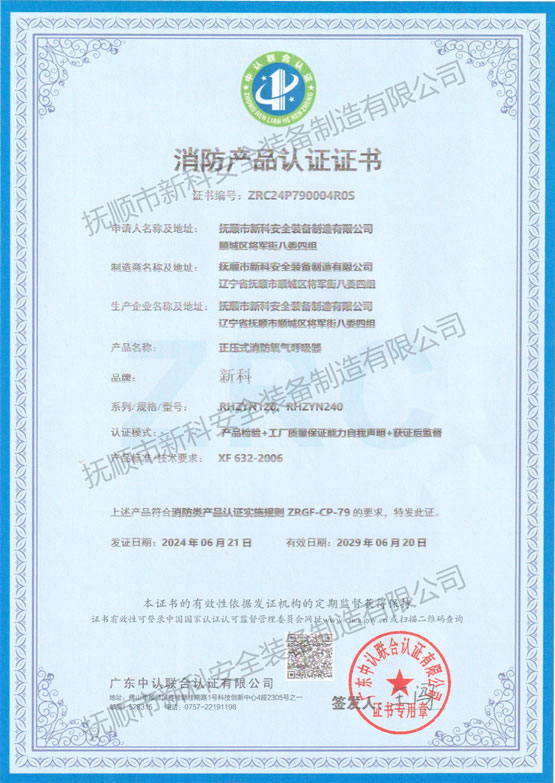 正壓式消防氧氣呼吸器 消防產(chǎn)品認(rèn)證證書.jpg